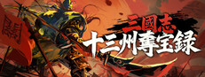 三國志：十三州奪宝録