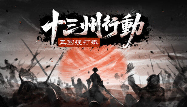 十三州行動：三國搜打撤