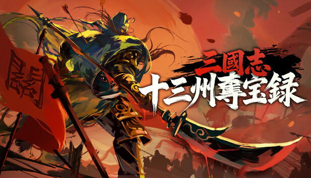 三國志：十三州奪宝録－Steamニュースハブ