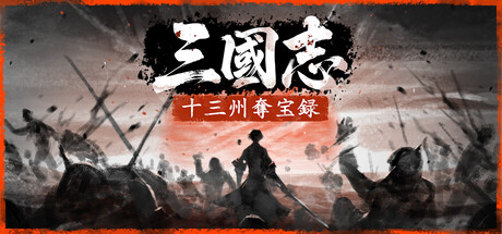 三國志：十三州奪宝録