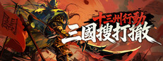 十三州行動：三國搜打撤