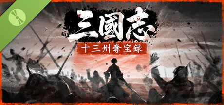 三國志：十三州奪宝録 Demo