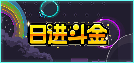 日进斗金