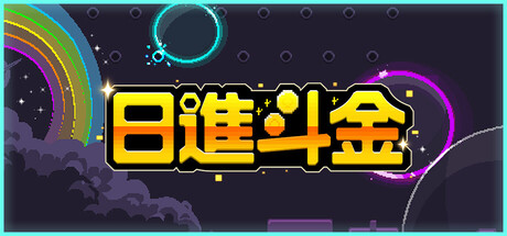 日進斗金