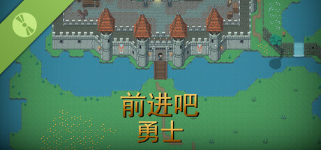 前进吧勇士 Demo