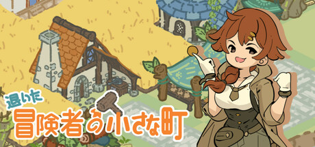 退休冒险家的小镇 Adventopia