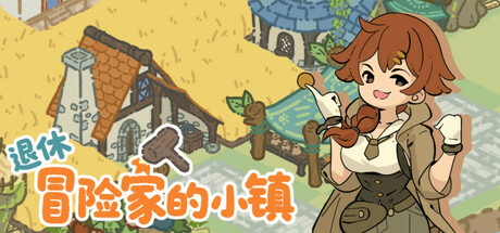 退休冒险家的小镇 Adventopia