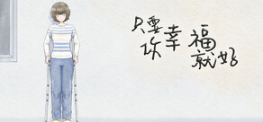 只要你幸福就好