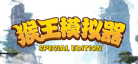 猴王模拟器 特别版