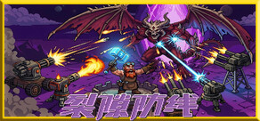 裂隙防线 Repel The Rifts