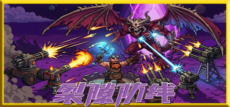 裂隙防线 Repel The Rifts