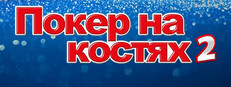 Покер на костях 2