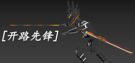 [开路先锋]