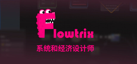 Flowtrix：系统与经济设计师
