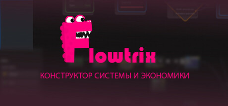 Flowtrix: Разработчик систем и экономики