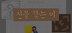 신을 찾는 이