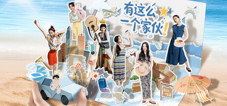 有这么一个家伙 Build.20380128（Such a guy）免安装中文版