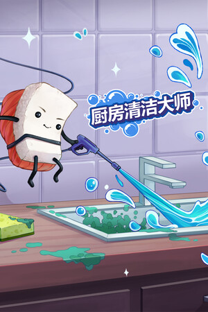 厨房清洁大师