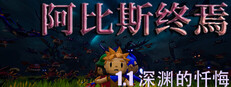 阿比斯终焉幸存者