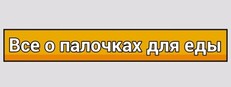 Все о палочках для еды