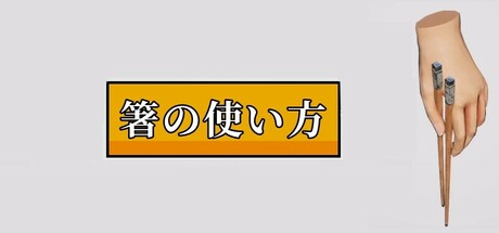 箸の使い方