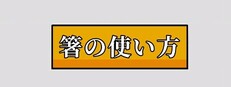 箸の使い方
