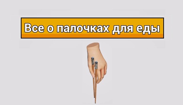Все о палочках для еды