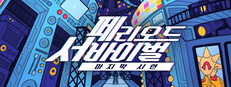 페리오드 서바이벌:마지막 시련