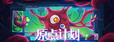 原点计划