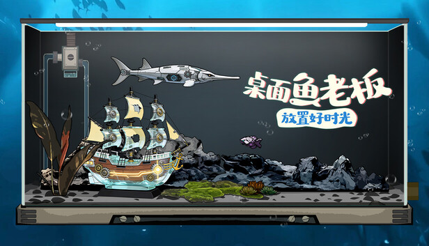 《桌面鱼老板：放置好时光/Idlequarium》免安装中文版