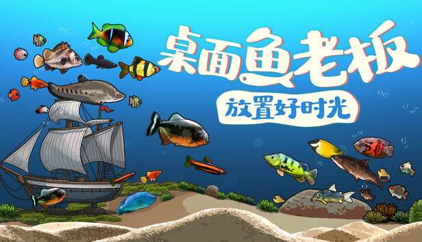 桌面鱼老板：放置好时光