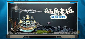桌面鱼老板:放置好时光