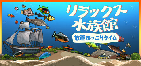 リラックス水族館：放置ほっこりタイム