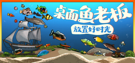 桌面鱼老板：放置好时光