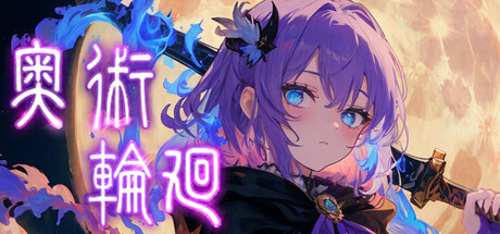 【3689680】奥术轮回「2025.06.05」
