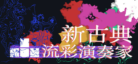 新古典：流彩演奏家