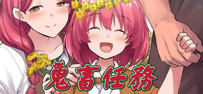 鬼畜任務