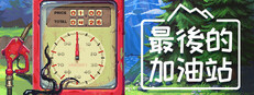 最後的加油站