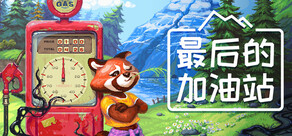 最后的加油站