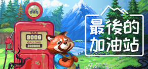 最後的加油站
