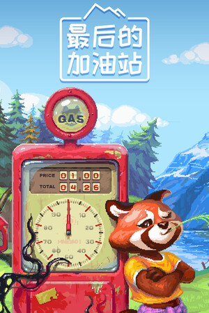 最后的加油站