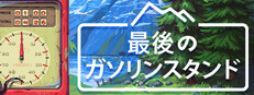 最後のガソリンスタンド