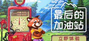 最后的加油站