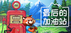 最后的加油站