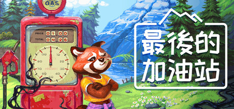 最後的加油站
