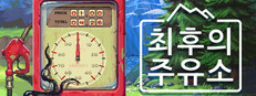 최후의 주유소