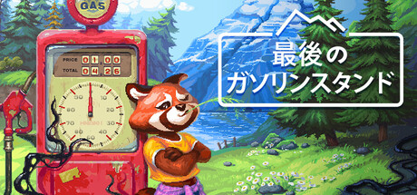 最後のガソリンスタンドのゲーム画像