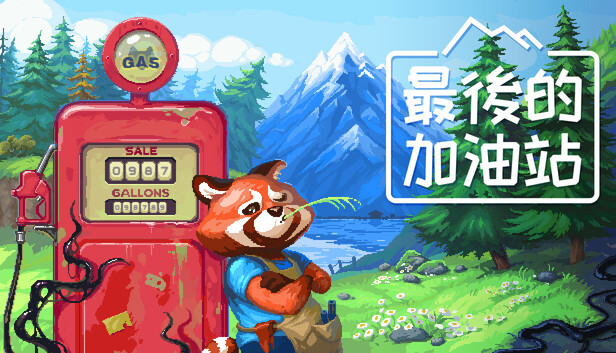 最後的加油站