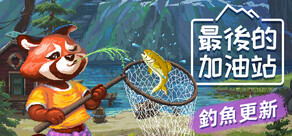 最後的加油站