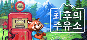 최후의 주유소